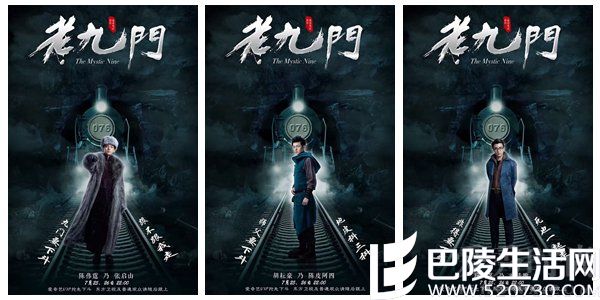 《老九门》海报