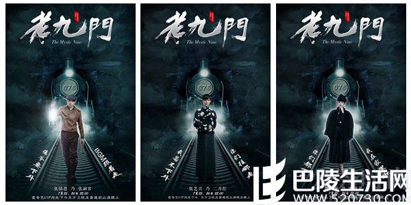 《老九门》人物海报