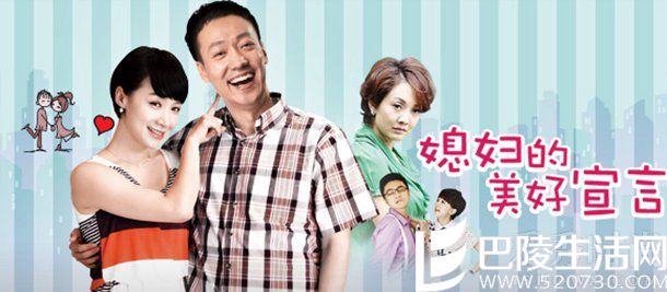 《媳妇的美好宣言》