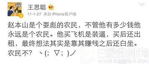 王思聪骂赵本山 王思聪骂赵本山