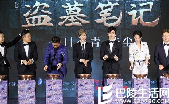 盗墓笔记发布盛典