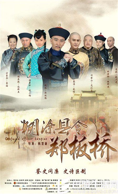 《糊涂县令郑板桥》