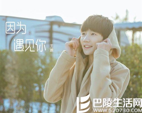 TFBOYS王源个人单曲《因为遇见你》