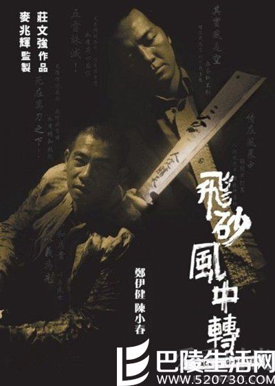 陈小春黑社会电影之《飞砂风中转》
