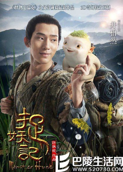 井柏然《捉妖记》海报 井柏然《捉妖记》海报