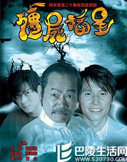 陈晓东演过的电视剧之《僵尸福星》 陈晓东演过的电视剧之《僵尸福星》