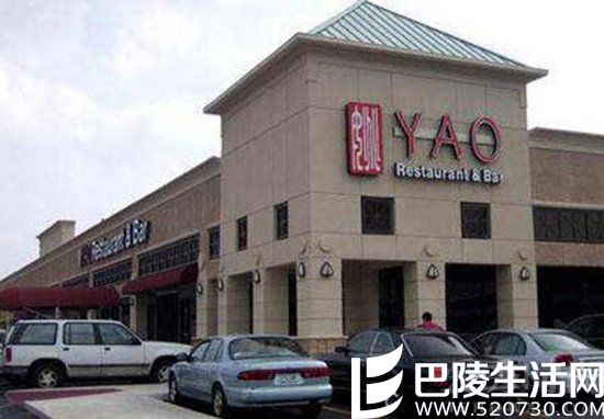 姚明：Yao Restaurant &Bar