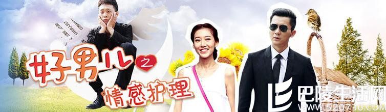 《好男儿之情感护理》 《好男儿之情感护理》