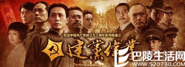 《建党伟业》 《建党伟业》