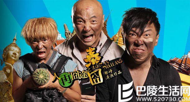 《人再囧途之泰囧》