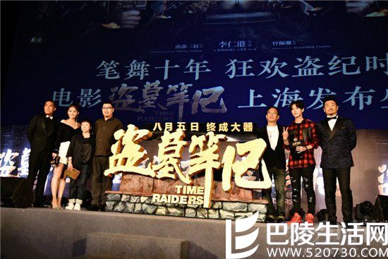 盗墓笔记电影发布盛典