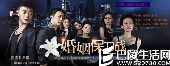 《婚姻保卫战》