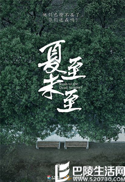 电视剧《夏至未至》海报