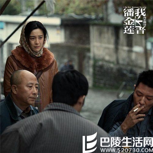 我不是潘金莲剧照