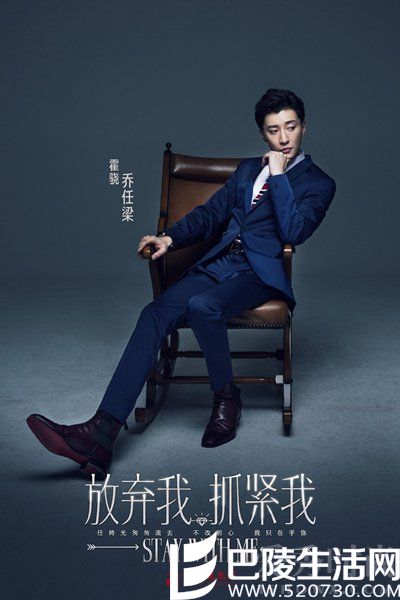 《放弃我抓紧我》乔任梁海报