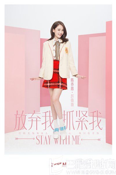 《放弃我抓紧我》陈乔恩海报