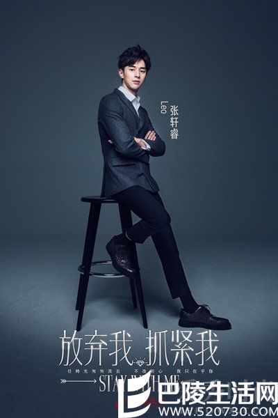 《放弃我抓紧我》张轩睿海报