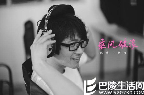 韩寒执导电影《乘风破浪》 韩寒执导电影《乘风破浪》