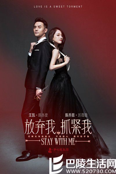 陈乔恩王凯《放弃我抓紧我》海报 陈乔恩王凯《放弃我抓紧我》海报