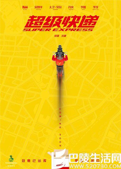 陈赫宋智孝《超级快递》概念海报 陈赫宋智孝《超级快递》概念海报