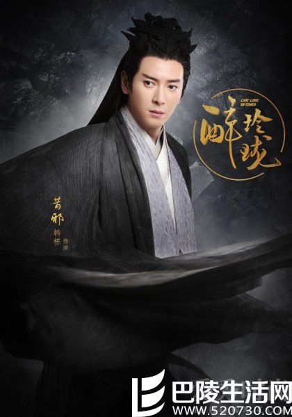 韩栋《醉玲珑》定妆照