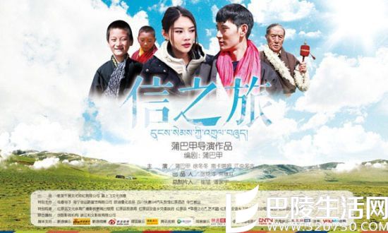 蒲巴甲演过的电影之《信之旅》