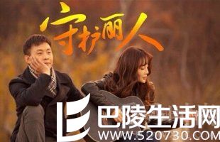 《守护丽人》 《守护丽人》