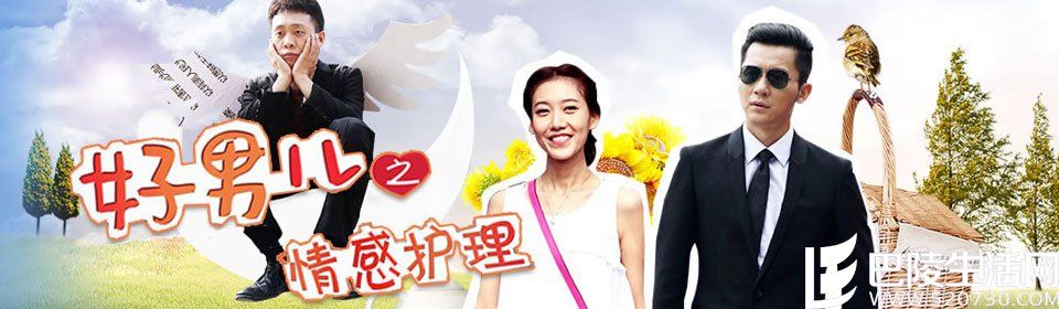 《好男儿之情感护理》