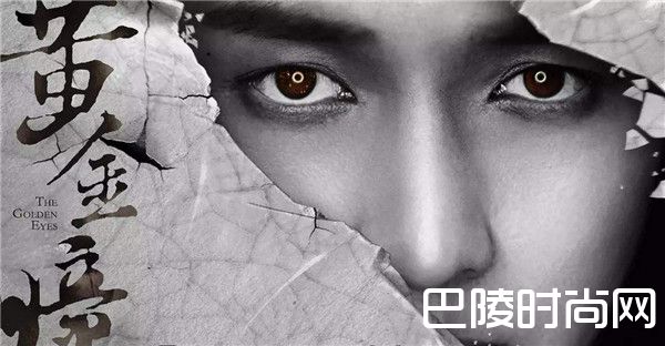 黄金瞳海报