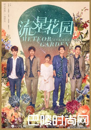 流星花园海报