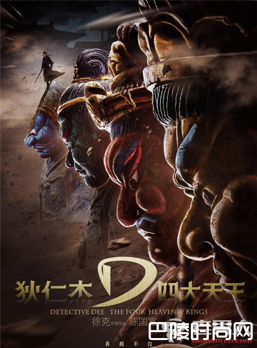 《狄仁杰之四大天王》最新海报曝光 什么时候在内地上映