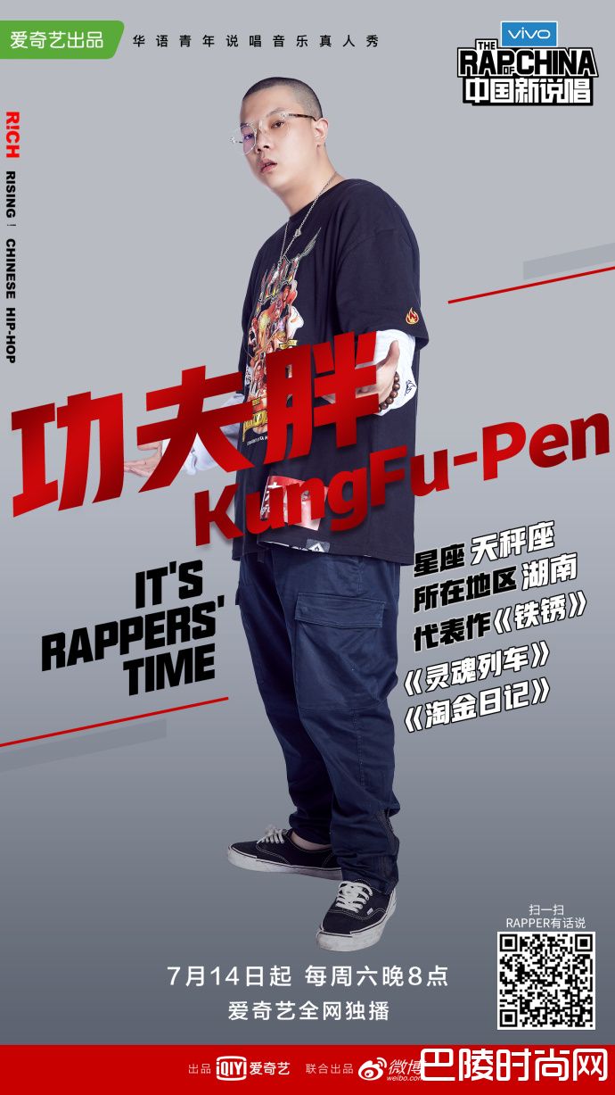 中国新说唱功夫胖