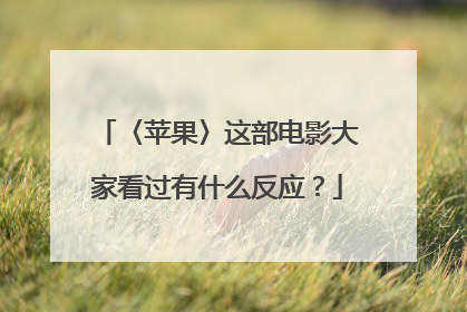 〈苹果〉这部电影大家看过有什么反应?