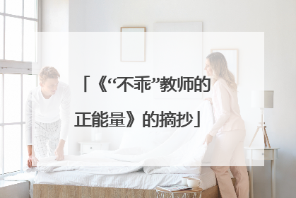 《“不乖”教师的正能量》的摘抄