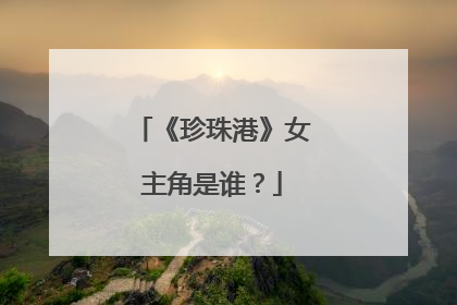 《珍珠港》女主角是谁?