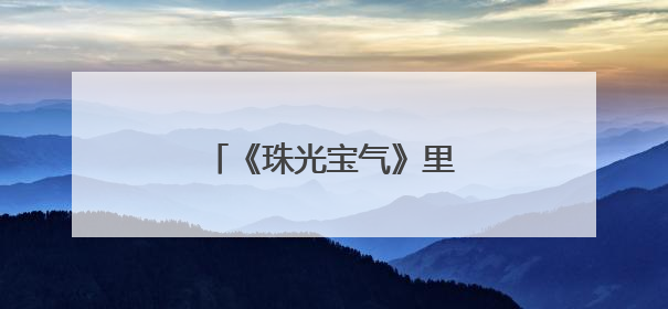 《珠光宝气》里谁是男女主角？