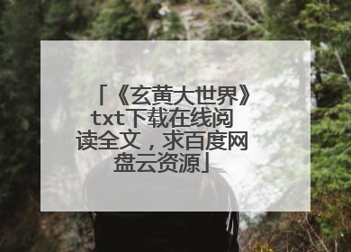 《玄黄大世界》txt下载在线阅读全文,求百度网盘云资源