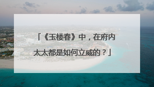 《玉楼春》中，在府内太太都是如何立威的？