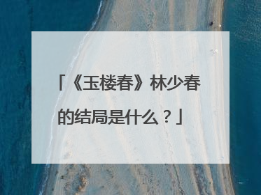 《玉楼春》林少春的结局是什么?