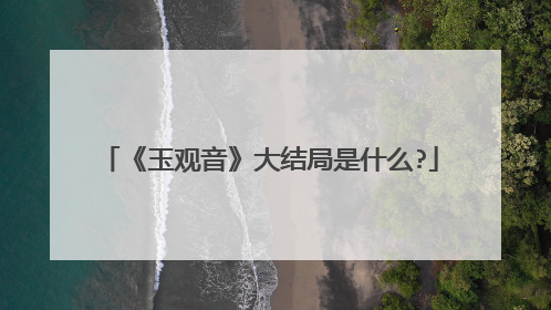 《玉观音》大结局是什么?