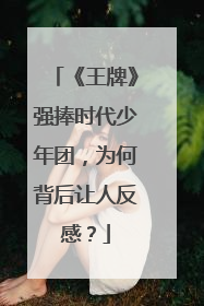 《王牌》强捧时代少年团，为何背后让人反感？