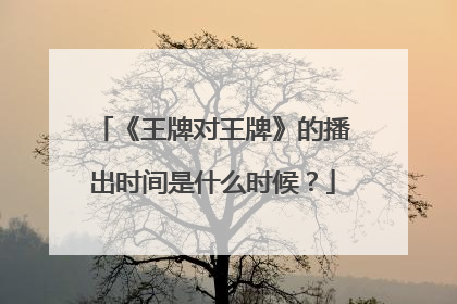 《王牌对王牌》的播出时间是什么时候?