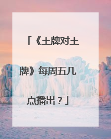 《王牌对王牌》每周五几点播出？