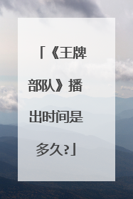 《王牌部队》播出时间是多久?