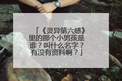 《灵异第六感》里的那个小男孩是谁？叫什么名字？有没有资料啊？