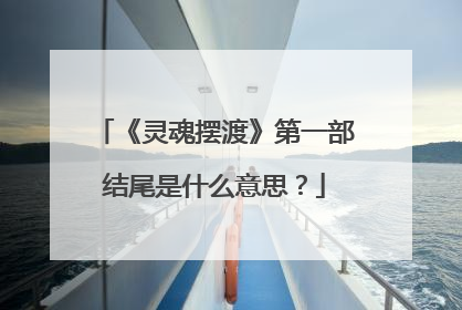 《灵魂摆渡》第一部结尾是什么意思?