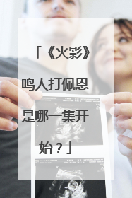 《火影》鸣人打佩恩是哪一集开始?