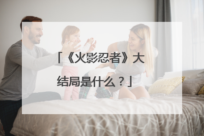 《火影忍者》大结局是什么?