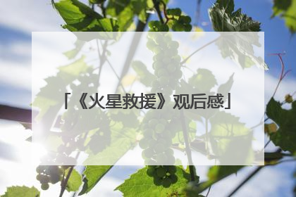 《火星救援》观后感