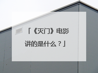 《灭门》电影讲的是什么？